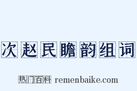 次赵民瞻韵组词是什么意思的图片